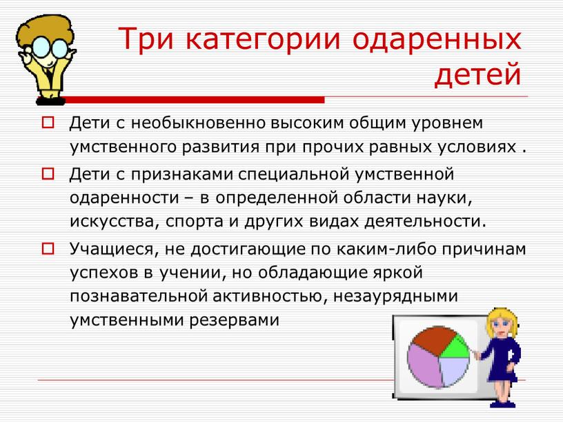 Три категории одаренных детей Дети с необыкновенно высоким общим уровнем умственного развития при прочих равных условиях