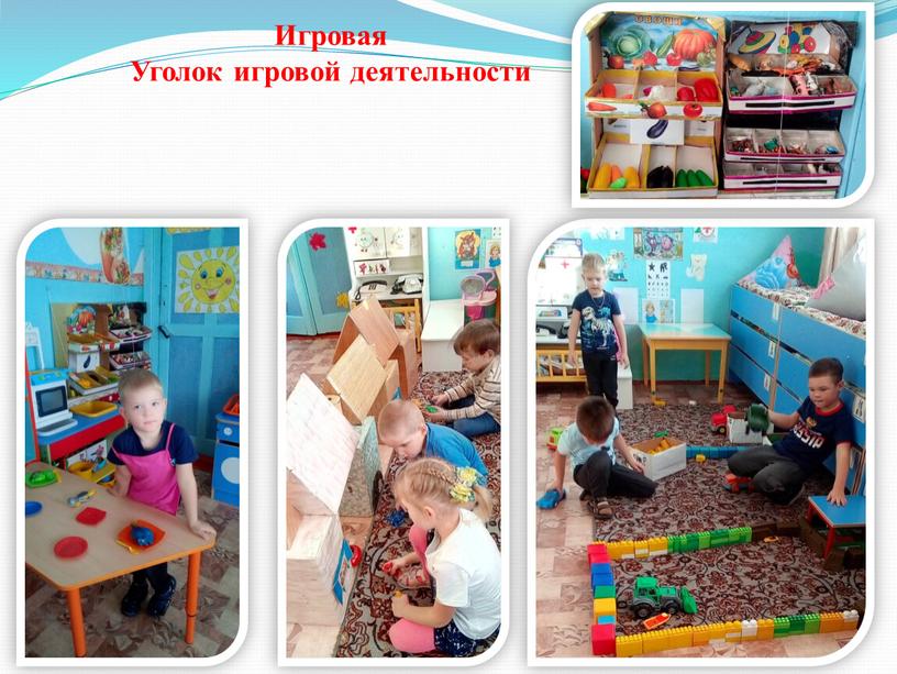 Игровая Уголок игровой деятельности