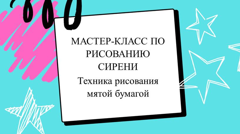 МАСТЕР-КЛАСС ПО РИСОВАНИЮ СИРЕНИ