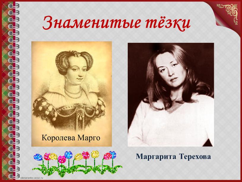 Знаменитые тёзки Маргарита Терехова