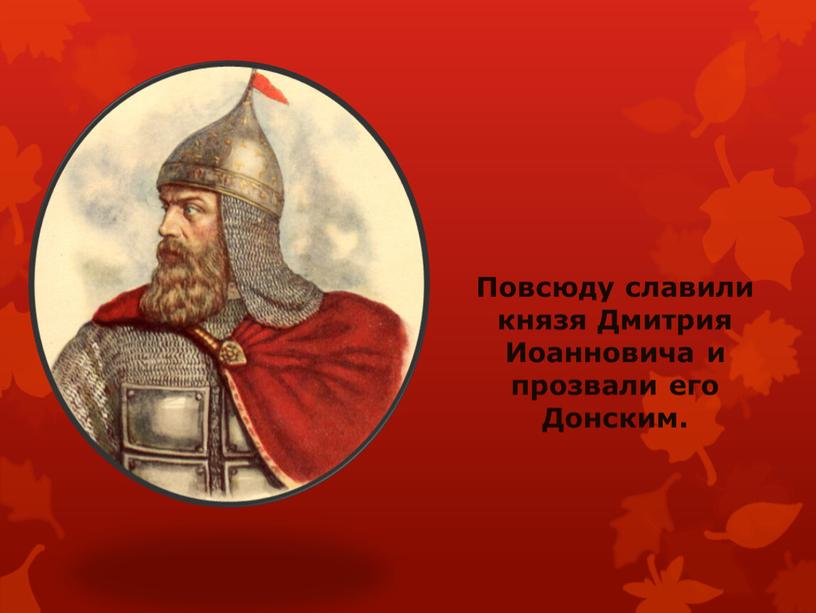 Повсюду славили князя Дмитрия Иоанновича и прозвали его