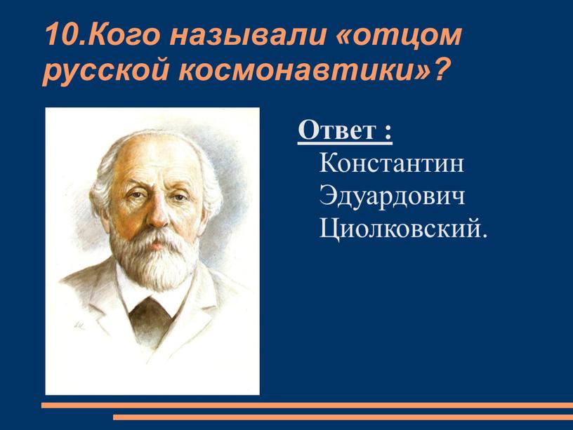 Кого называли «отцом русской космонавтики»?