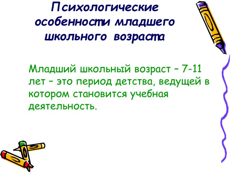 Психологические особенности младшего школьного возраста