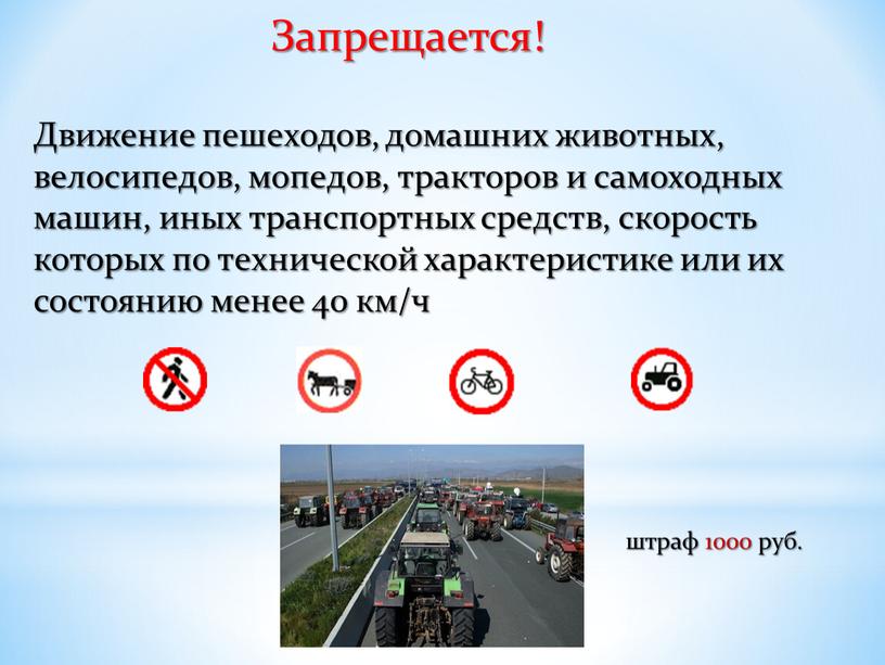 Движение пешеходов, домашних животных, велосипедов, мопедов, тракторов и самоходных машин, иных транспортных средств, скорость которых по технической характеристике или их состоянию менее 40 км/ч