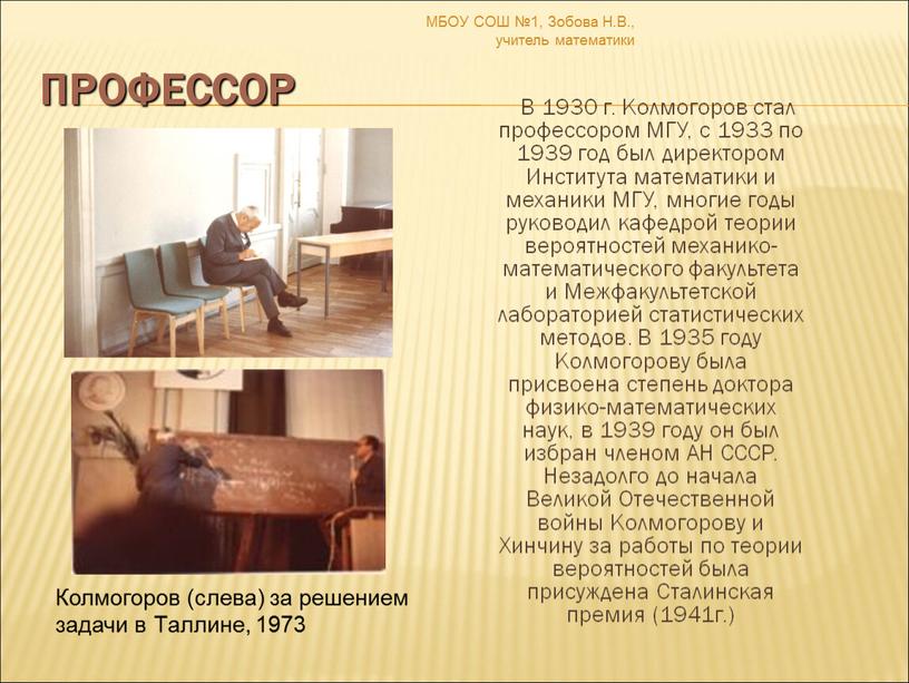 Профессор В 1930 г. Колмогоров стал профессором