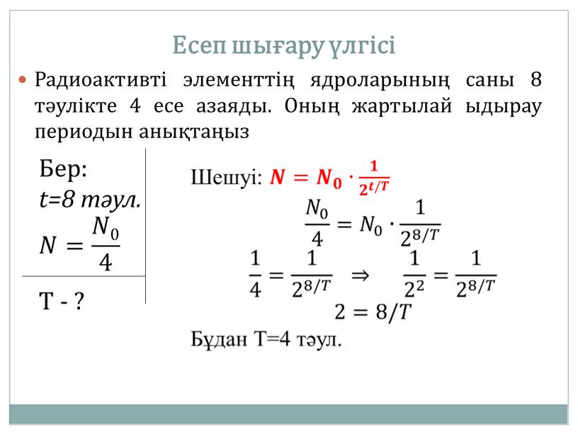 Ядролық реакциялар радиоактивті ыдырау заңы 9 сынып презентация