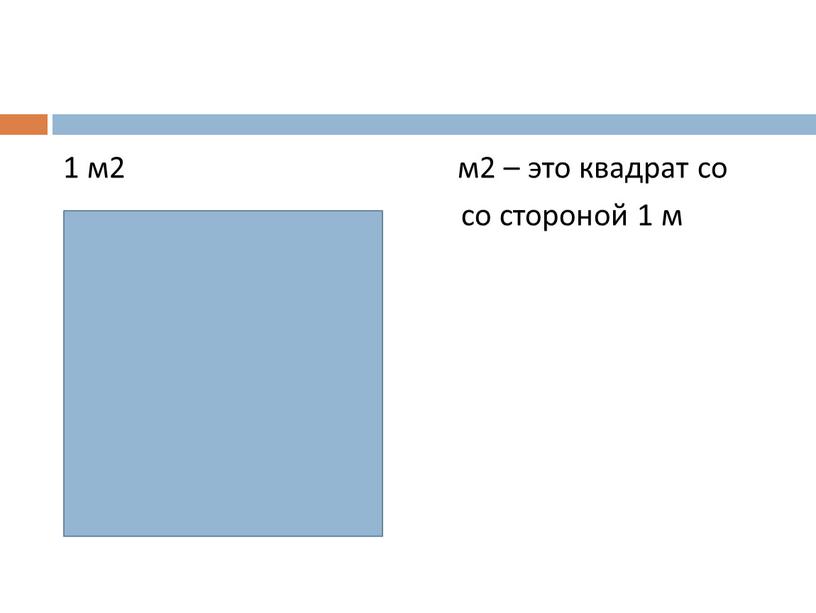 1 м2 м2 – это квадрат со со стороной 1 м