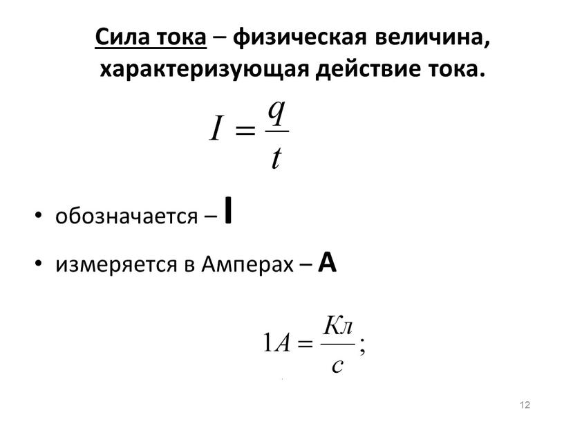 Сила тока – физическая величина, характеризующая действие тока