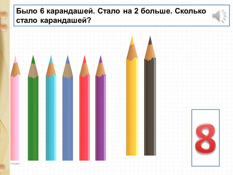 Было 6 карандашей. Стало на 2 больше