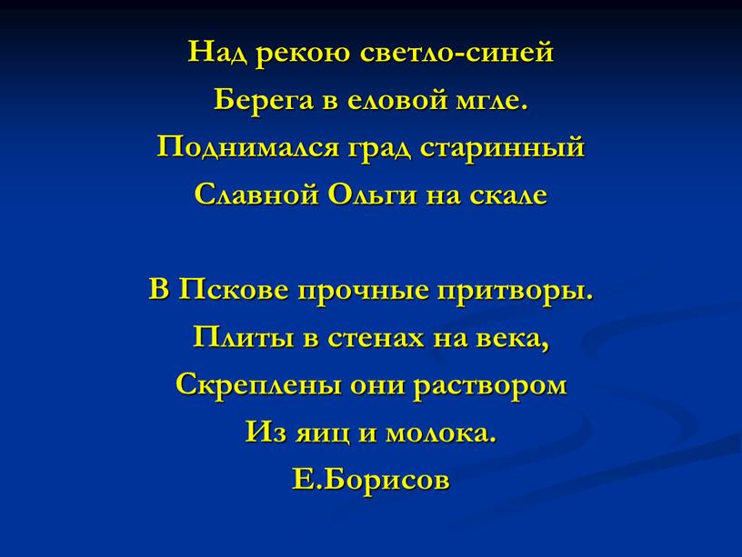 Над рекою светло-синей Берега в еловой мгле