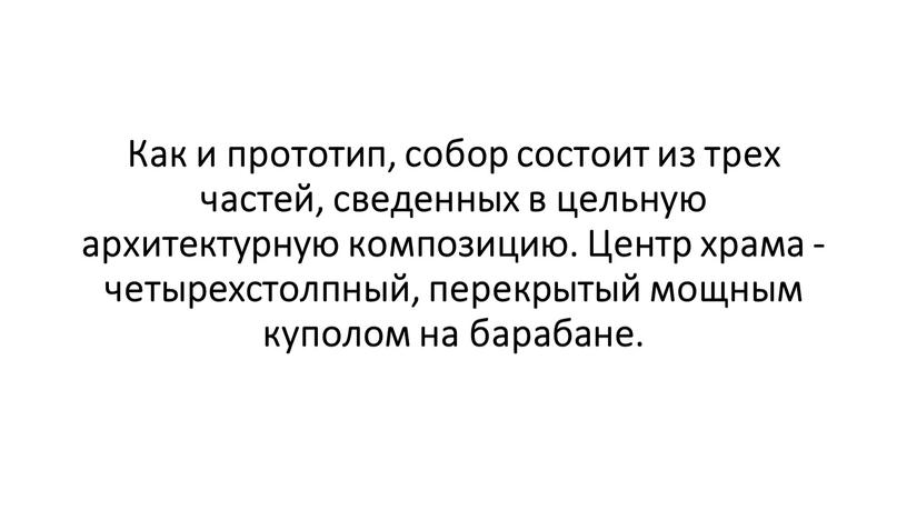 Как и прототип, собор состоит из трех частей, сведенных в цельную архитектурную композицию