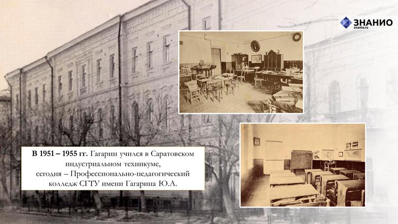 В 1951 – 1955 гг. Гагарин учился в