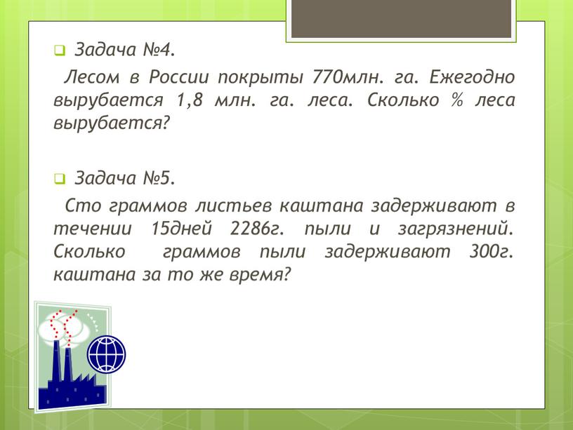 Задача №4. Лесом в России покрыты 770млн