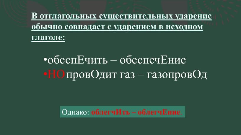 В отглагольных существительных ударение обычно совпадает с ударением в исходном глаголе: обеспЕчить – обеспечЕние