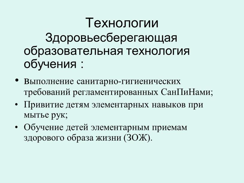 Технологии Здоровьесберегающая образовательная технология обучения : выполнение санитарно-гигиенических требований регламентированных