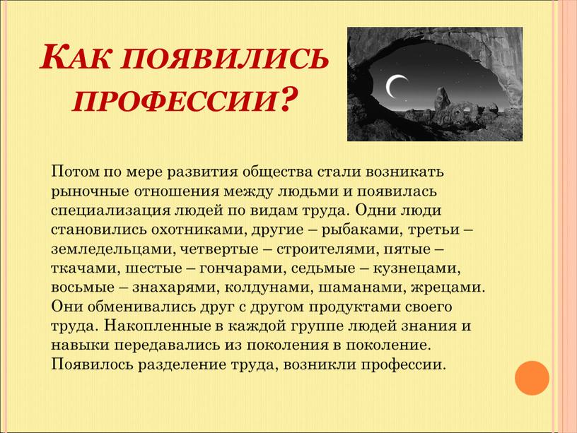 Как появились профессии? Потом по мере развития общества стали возникать рыночные отношения между людьми и появилась специализация людей по видам труда