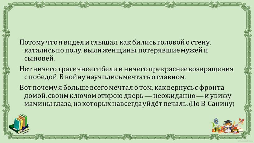 Потому что я видел и слышал, как бились головой о стену, катались по полу, выли женщины, потерявшие мужей и сыновей