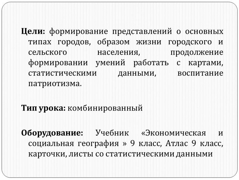 Цели: формирование представлений о основных типах городов, образом жизни городского и сельского населения, продолжение формировании умений работать с картами, статистическими данными, воспитание патриотизма