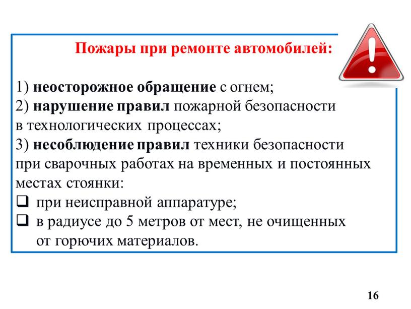 Пожары при ремонте автомобилей: 1) неосторожное обращение с огнем; 2) нарушение правил пожарной безопасности в технологических процессах; 3) несоблюдение правил техники безопасности при сварочных работах…