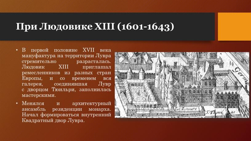 При Людовике XIII (1601-1643) В первой половине