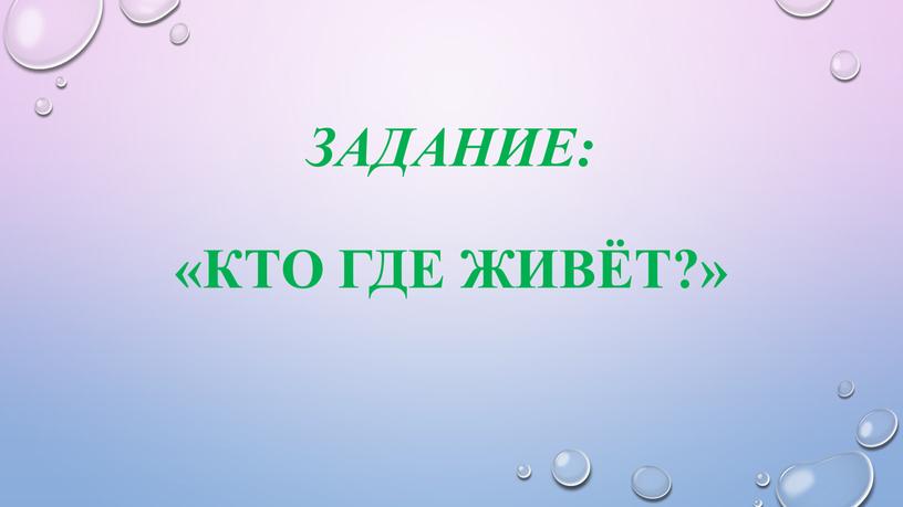 Задание: «Кто где живёт?»