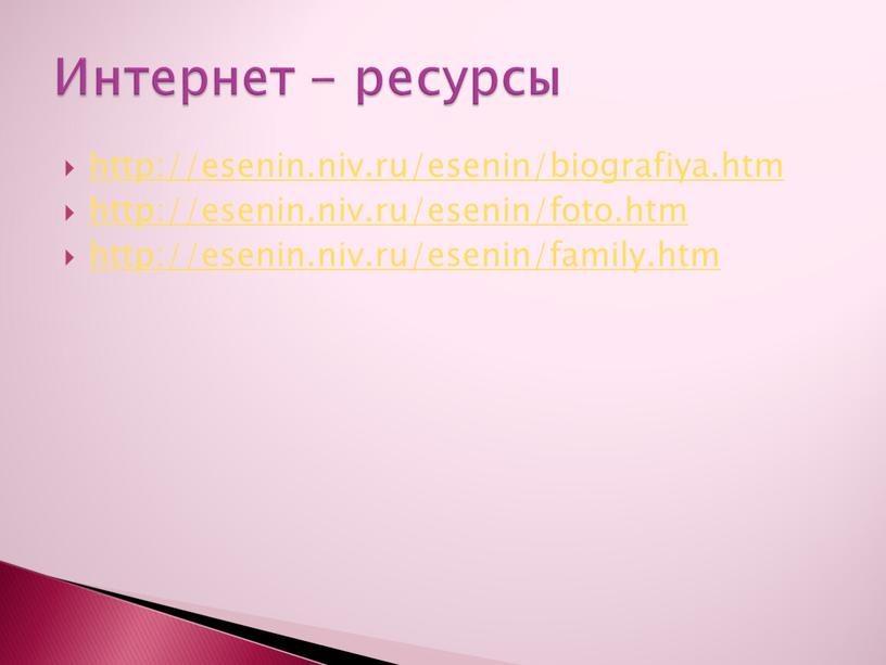 http://esenin.niv.ru/esenin/biografiya.htm http://esenin.niv.ru/esenin/foto.htm http://esenin.niv.ru/esenin/family.htm Интернет - ресурсы