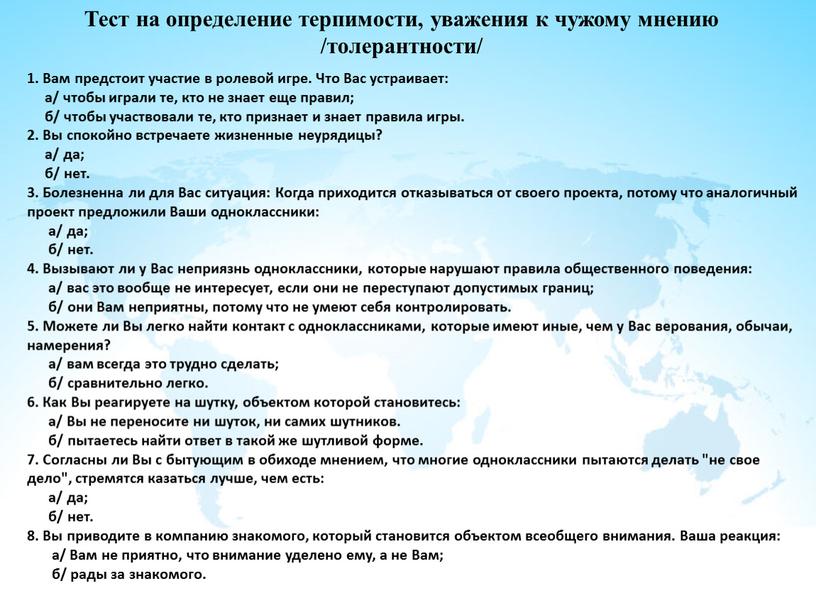 Тест на определение терпимости, уважения к чужому мнению /толерантности/ 1