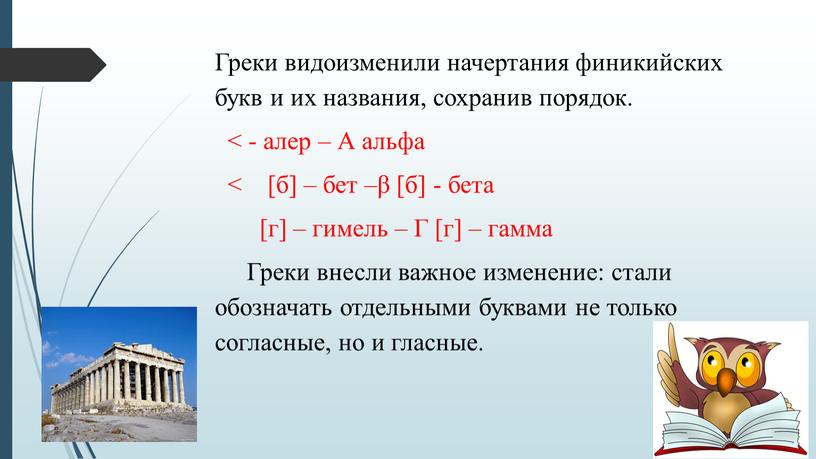 Греки видоизменили начертания финикийских букв и их названия, сохранив порядок