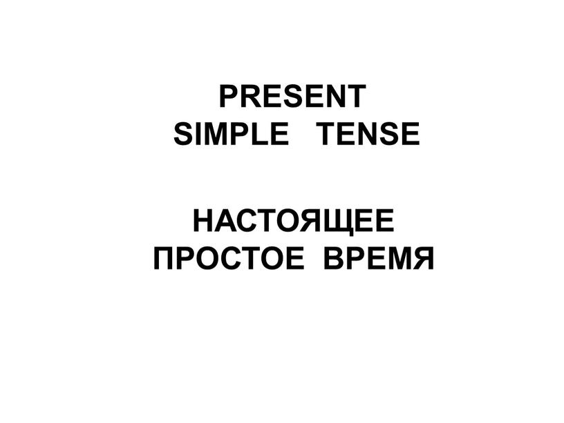 PRESENT SIMPLE TENSE НАСТОЯЩЕЕ