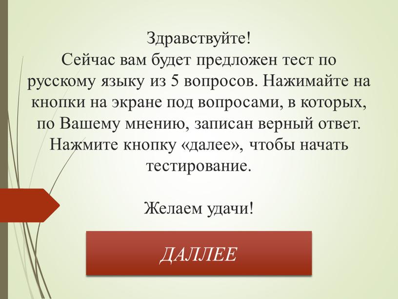 Здравствуйте! Сейчас вам будет предложен тест по русскому языку из 5 вопросов
