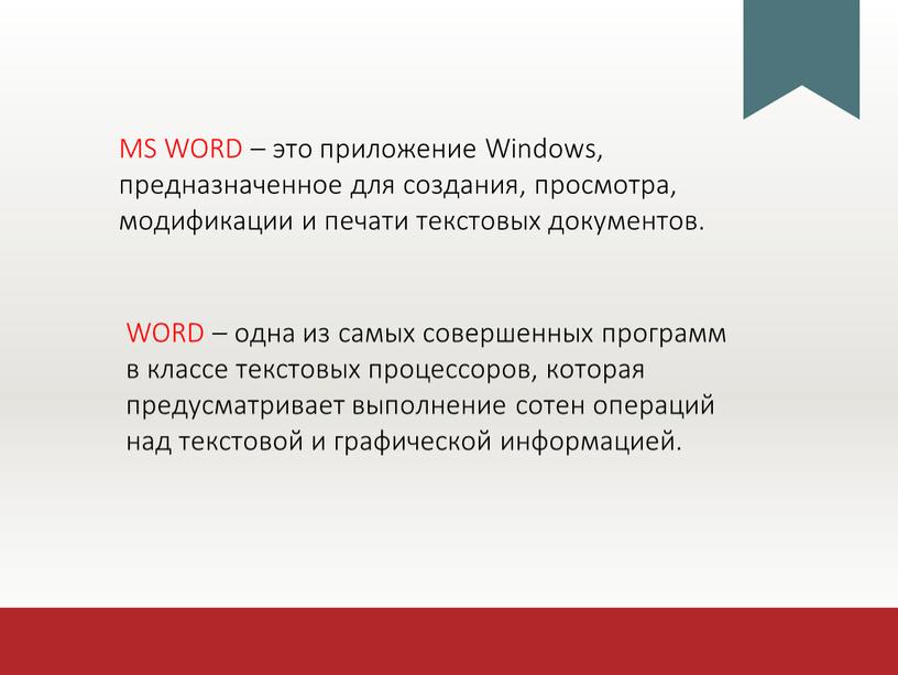 MS WORD – это приложение Windows, предназначенное для создания, просмотра, модификации и печати текстовых документов