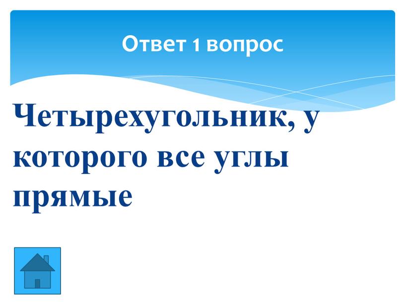 Четырехугольник, у которого все углы прямые