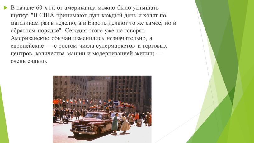 В начале 60-х гг. от американца можно было услышать шутку: "В