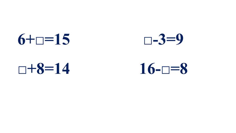 6+□=15 □-3=9 □+8=14 16-□=8