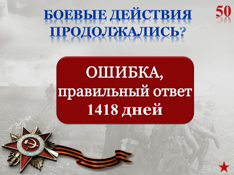 Боевые действия продолжались? 50