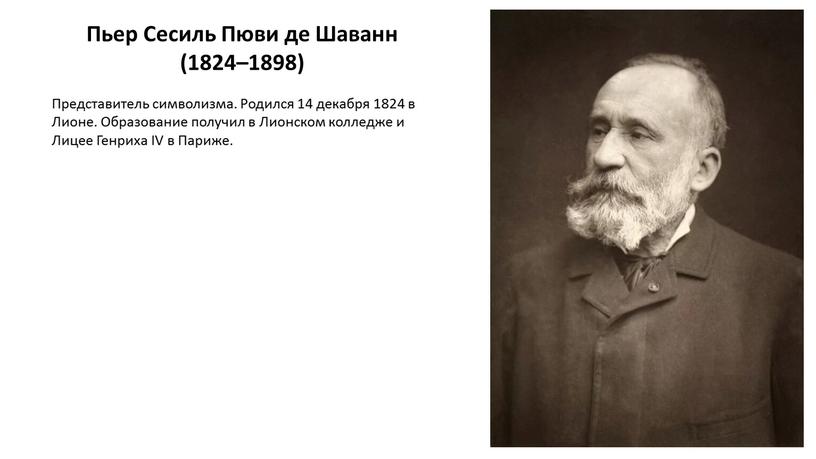 Пьер Сесиль Пюви де Шаванн (1824–1898)