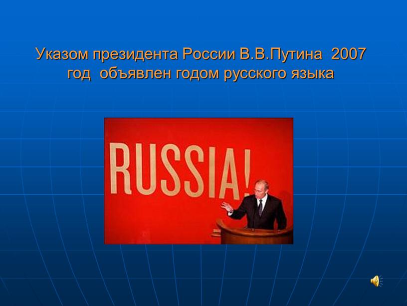 Указом президента России В.В.Путина 2007 год объявлен годом русского языка