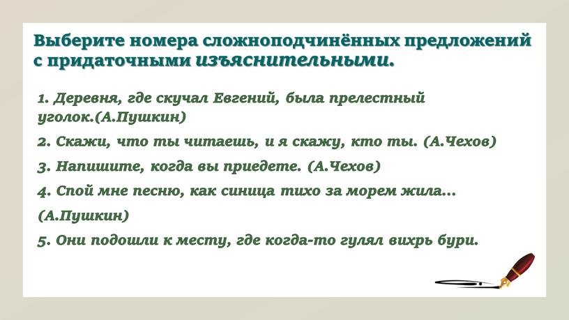 Выберите номера сложноподчинённых предложений с придаточными изъяснительными