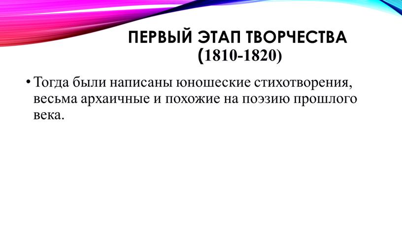 Первый этап творчества (1810-1820)