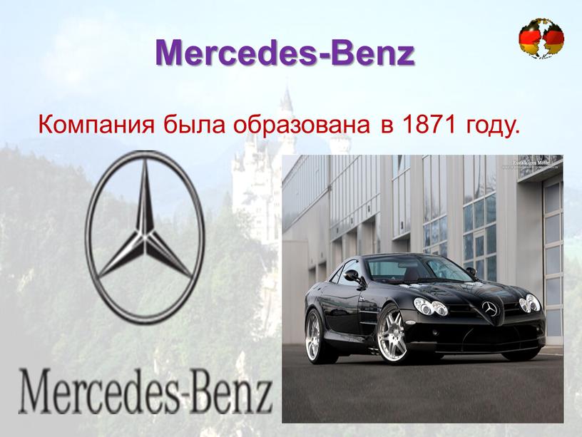 Mercedes-Benz Компания была образована в 1871 году