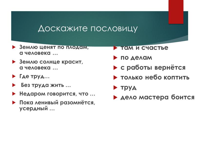 Доскажите пословицу Землю ценят по плодам, а человека …