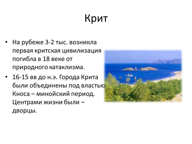 Крит На рубеже 3-2 тыс. возникла первая критская цивилизация погибла в 18 веке от природного катаклизма