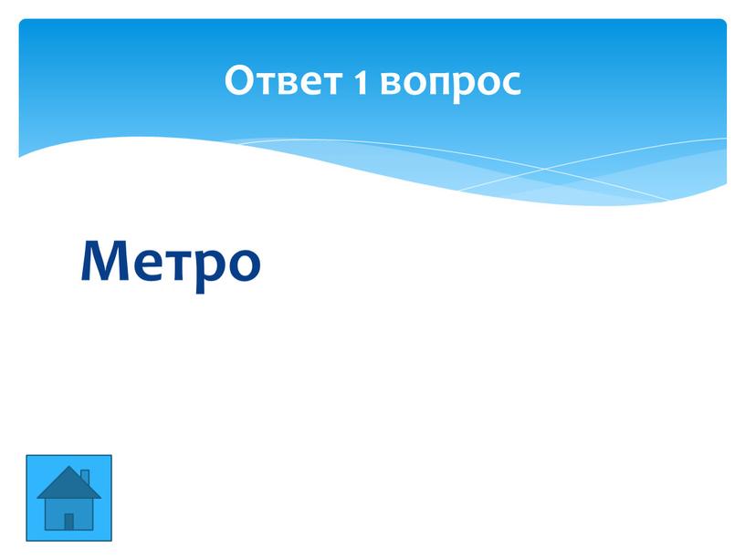 Метро Ответ 1 вопрос