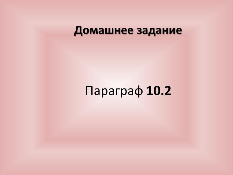 Параграф 10.2 Домашнее задание