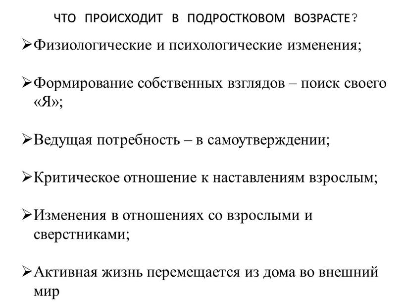 ЧТО ПРОИСХОДИТ В ПОДРОСТКОВОМ ВОЗРАСТЕ?