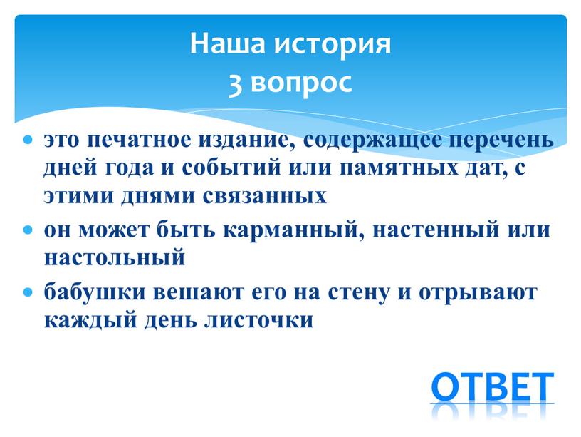 это печатное издание, содержащее перечень дней года и событий или памятных дат, с этими днями связанных он может быть карманный, настенный или настольный бабушки вешают…