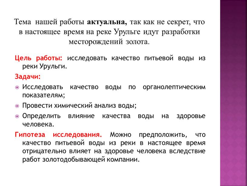 Тема нашей работы актуальна, так как не секрет, что в настоящее время на реке