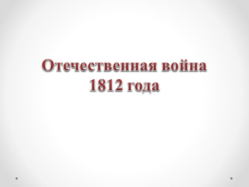 Отечественная война 1812 года