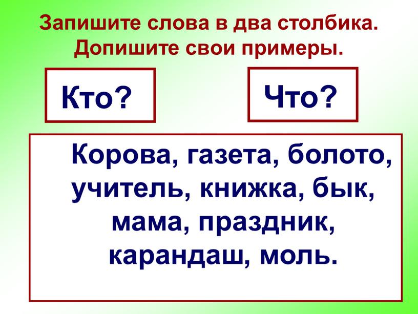 Корова, газета, болото, учитель, книжка, бык, мама, праздник, карандаш, моль