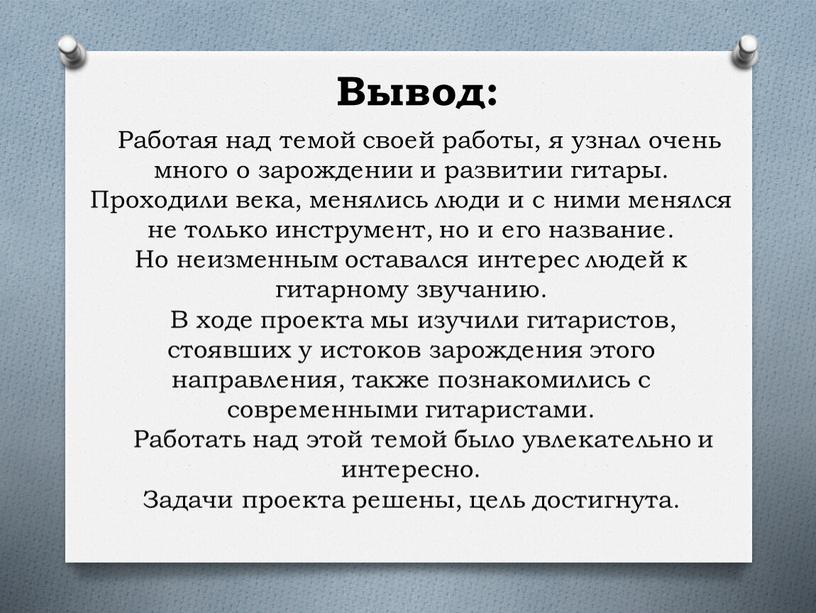 Вывод: Работая над темой своей работы, я узнал очень много о зарождении и развитии гитары